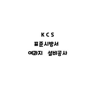 KCS_여과지 설비공사