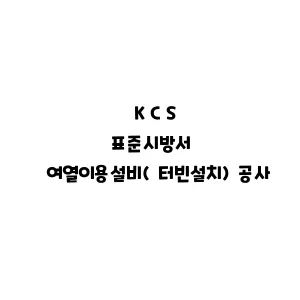 KCS_여열이용설비(터빈설치)공사