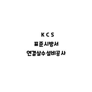 KCS_연결살수설비공사