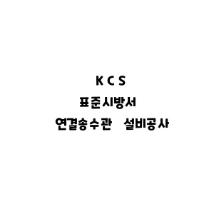 KCS_연결송수관 설비공사