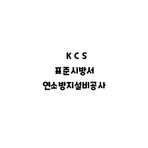 KCS_연소방지설비공사