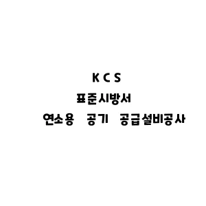 KCS_연소용 공기 공급설비공사