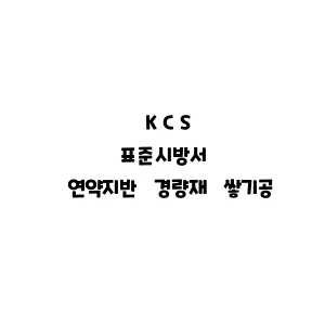 KCS_연약지반 경량재 쌓기공