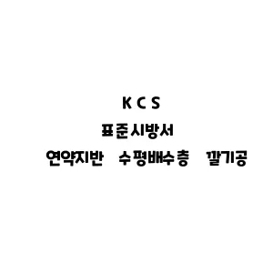 KCS_연약지반 수평배수층 깔기공