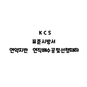 KCS_연약지반 연직배수공및선행재하