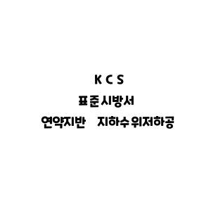 KCS_연약지반 지하수위저하공