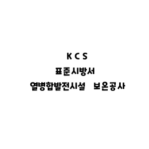 KCS_열병합발전시설 보온공사