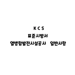 KCS_열병합발전시설공사 일반사항