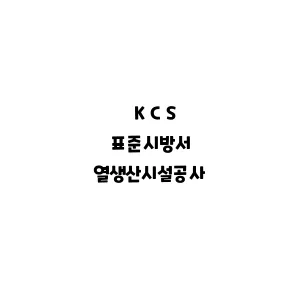 KCS_열생산시설공사