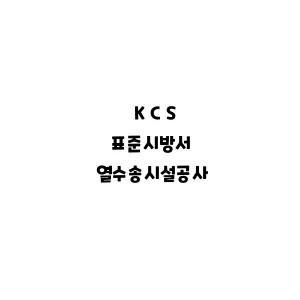 KCS_열수송시설공사