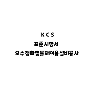 KCS_오수정화및물재이용설비공사