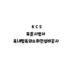 KCS_옥내및옥외소화전설비공사