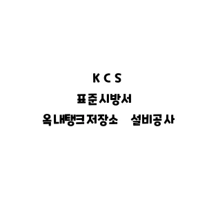 KCS_옥내탱크저장소 설비공사