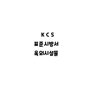 KCS_옥외시설물