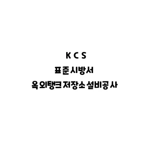 KCS_옥외탱크저장소설비공사