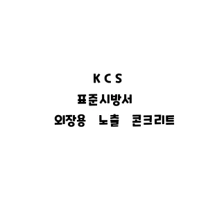 KCS_외장용 노출 콘크리트