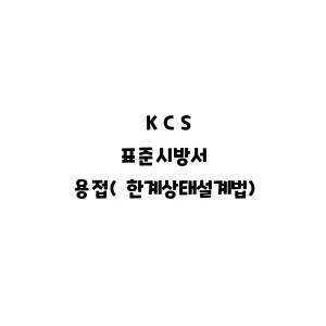 KCS_용접(한계상태설계법)