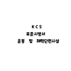 KCS_운동 및 체력단련시설