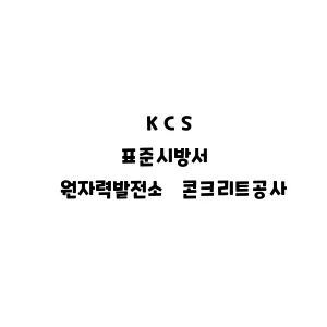 KCS_원자력발전소 콘크리트공사