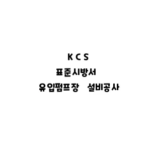 KCS_유입펌프장 설비공사