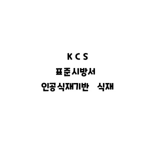 KCS_인공식재기반 식재