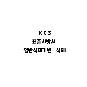 KCS_일반식재기반 식재