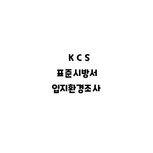 KCS_입지환경조사