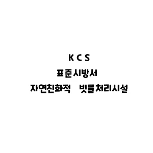 KCS_자연친화적 빗물처리시설