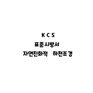 KCS_자연친화적 하천조경