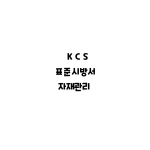 KCS_자재관리