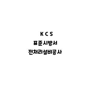 KCS_전처리설비공사