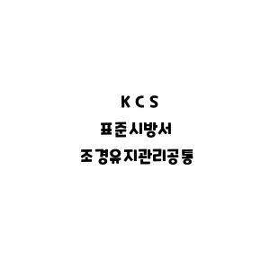 KCS_조경유지관리공통