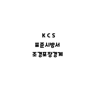 KCS_조경포장경계