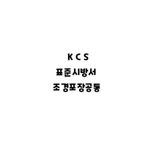 KCS_조경포장공통