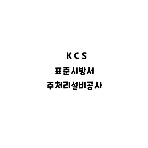 KCS_주처리설비공사