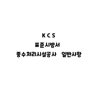 KCS_중수처리시설공사 일반사항