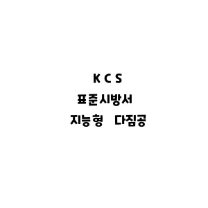 KCS_지능형 다짐공