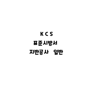 KCS_지반공사 일반