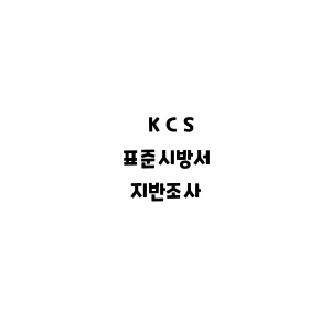 KCS_지반조사