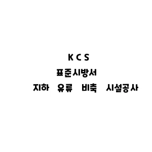 KCS_지하 유류 비축 시설공사