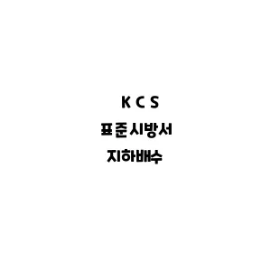 KCS_지하배수