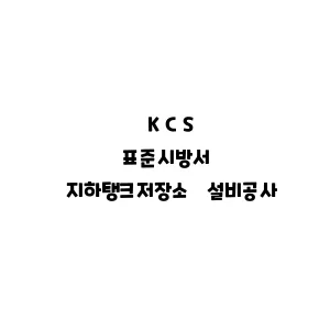 KCS_지하탱크저장소 설비공사