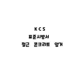 KCS_철근 콘크리트 암거