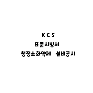 KCS_청정소화약제 설비공사