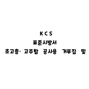 KCS_초고층·고주탑 공사용 거푸집 및 동바리