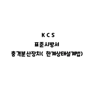 KCS_충격분산장치(한계상태설계법)