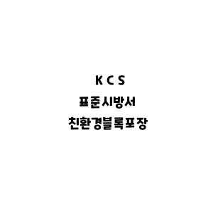 KCS_친환경블록포장