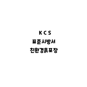 KCS_친환경흙포장