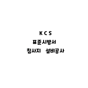 KCS_침사지 설비공사