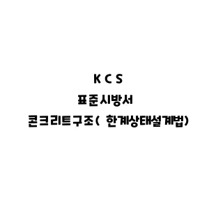 KCS_콘크리트구조(한계상태설계법)